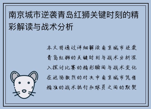 南京城市逆袭青岛红狮关键时刻的精彩解读与战术分析