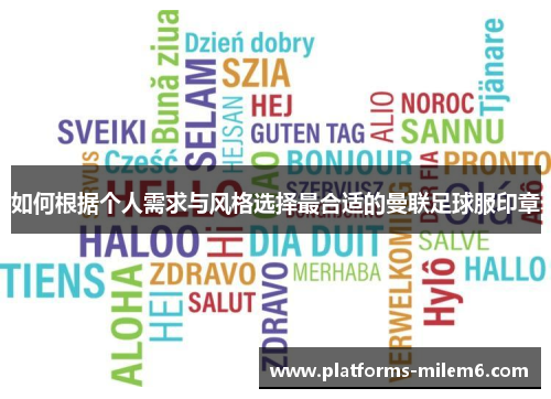 如何根据个人需求与风格选择最合适的曼联足球服印章