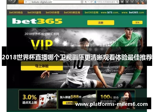 2018世界杯直播哪个卫视画质更清晰观看体验最佳推荐