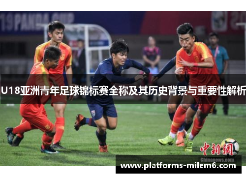 U18亚洲青年足球锦标赛全称及其历史背景与重要性解析