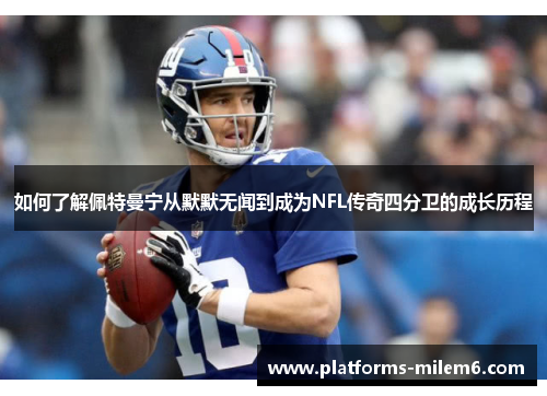 如何了解佩特曼宁从默默无闻到成为NFL传奇四分卫的成长历程
