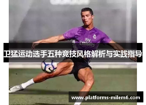 卫猛运动选手五种竞技风格解析与实践指导