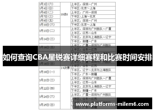如何查询CBA星锐赛详细赛程和比赛时间安排