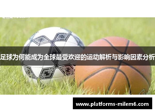 足球为何能成为全球最受欢迎的运动解析与影响因素分析