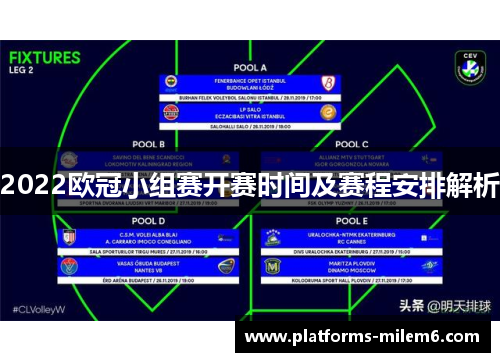 2022欧冠小组赛开赛时间及赛程安排解析