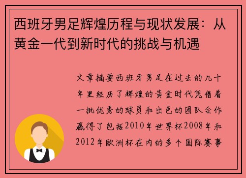 西班牙男足辉煌历程与现状发展：从黄金一代到新时代的挑战与机遇