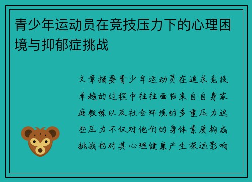 青少年运动员在竞技压力下的心理困境与抑郁症挑战