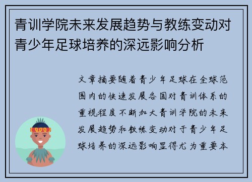 青训学院未来发展趋势与教练变动对青少年足球培养的深远影响分析