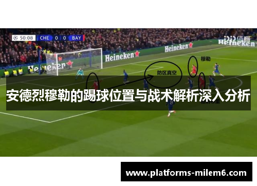 安德烈穆勒的踢球位置与战术解析深入分析