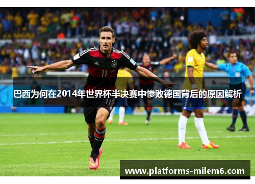 巴西为何在2014年世界杯半决赛中惨败德国背后的原因解析