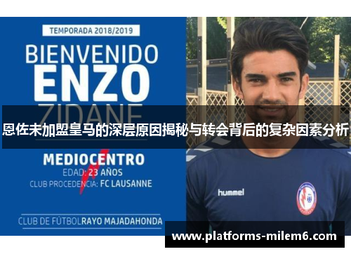 恩佐未加盟皇马的深层原因揭秘与转会背后的复杂因素分析
