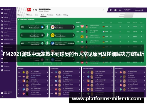 FM2021游戏中玩家搜不到球员的五大常见原因及详细解决方案解析