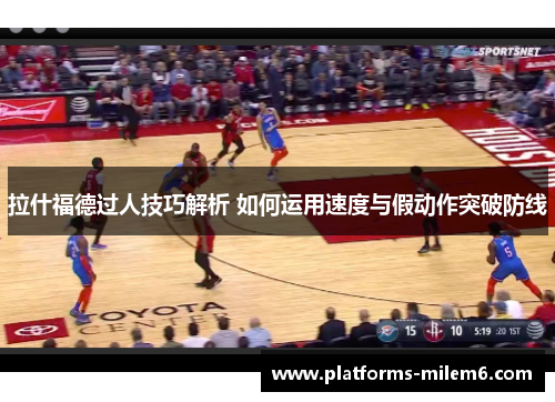 拉什福德过人技巧解析 如何运用速度与假动作突破防线