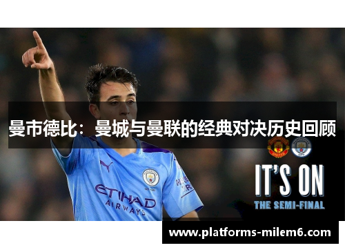 曼市德比：曼城与曼联的经典对决历史回顾