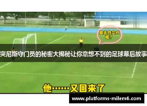 突尼斯守门员的秘密大揭秘让你意想不到的足球幕后故事