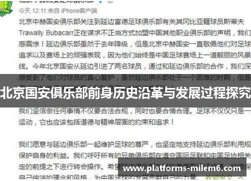 北京国安俱乐部前身历史沿革与发展过程探究