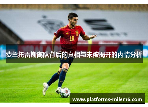 费兰托雷斯离队背后的真相与未被揭开的内情分析