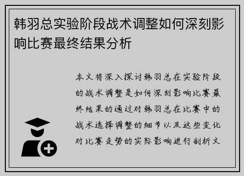 韩羽总实验阶段战术调整如何深刻影响比赛最终结果分析