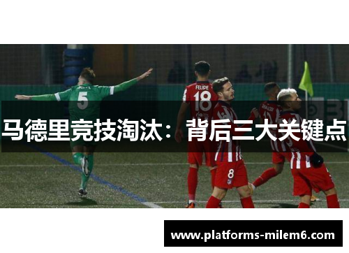 马德里竞技淘汰：背后三大关键点