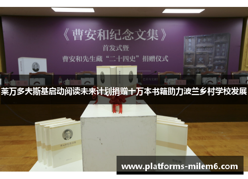 莱万多夫斯基启动阅读未来计划捐赠十万本书籍助力波兰乡村学校发展