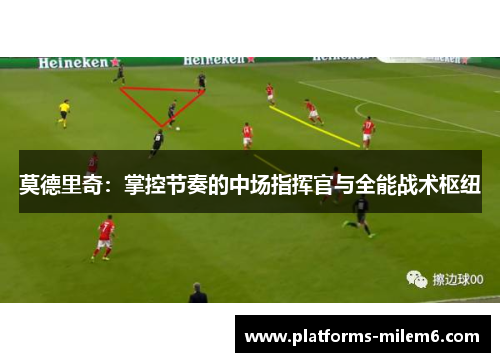 莫德里奇：掌控节奏的中场指挥官与全能战术枢纽