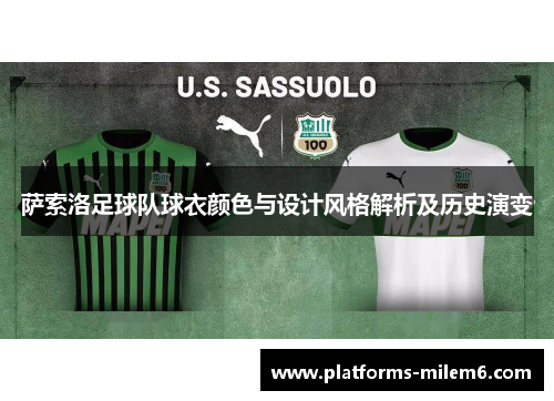 萨索洛足球队球衣颜色与设计风格解析及历史演变