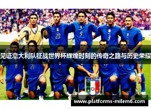 见证意大利队征战世界杯辉煌时刻的传奇之路与历史荣耀