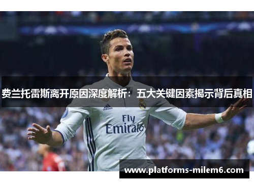 费兰托雷斯离开原因深度解析：五大关键因素揭示背后真相