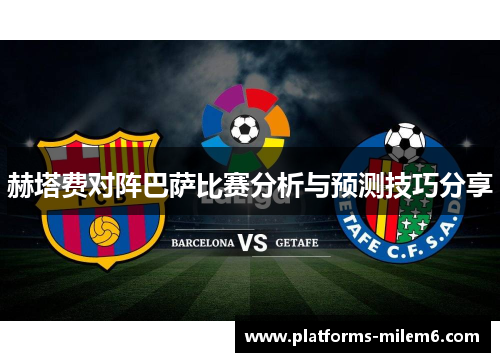 赫塔费对阵巴萨比赛分析与预测技巧分享