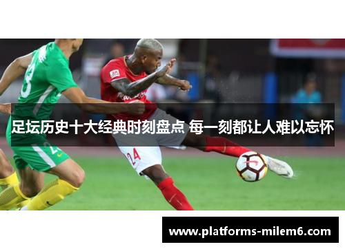 足坛历史十大经典时刻盘点 每一刻都让人难以忘怀