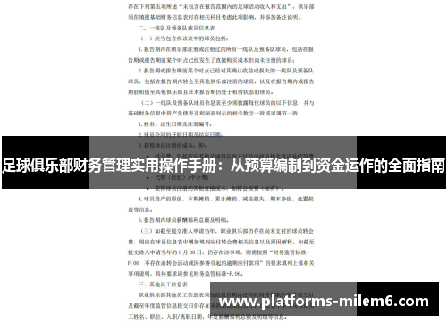 足球俱乐部财务管理实用操作手册：从预算编制到资金运作的全面指南