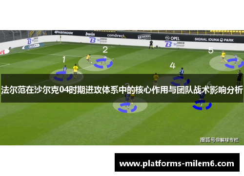 法尔范在沙尔克04时期进攻体系中的核心作用与团队战术影响分析