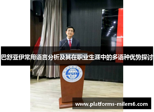 巴舒亚伊常用语言分析及其在职业生涯中的多语种优势探讨