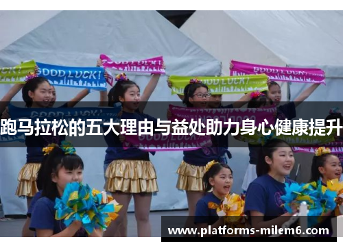 跑马拉松的五大理由与益处助力身心健康提升