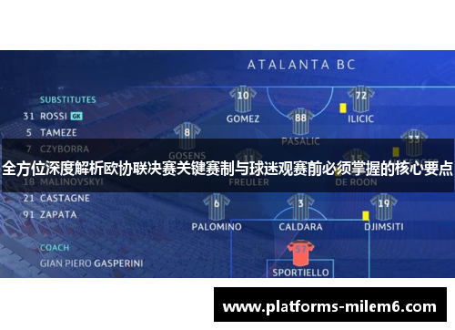 全方位深度解析欧协联决赛关键赛制与球迷观赛前必须掌握的核心要点