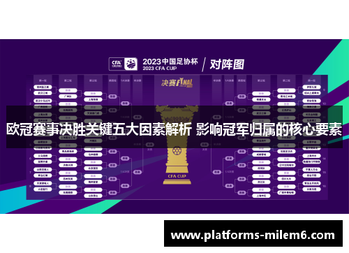 欧冠赛事决胜关键五大因素解析 影响冠军归属的核心要素