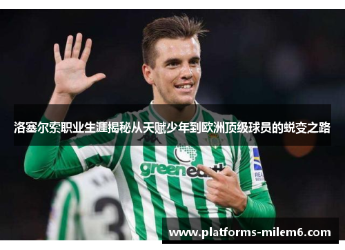 洛塞尔索职业生涯揭秘从天赋少年到欧洲顶级球员的蜕变之路