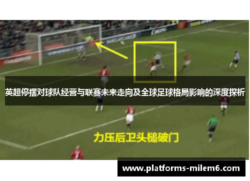 英超停摆对球队经营与联赛未来走向及全球足球格局影响的深度探析