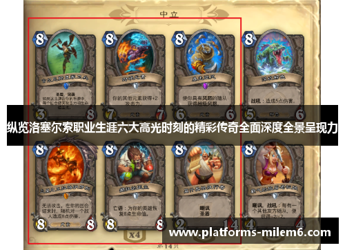 纵览洛塞尔索职业生涯六大高光时刻的精彩传奇全面深度全景呈现力