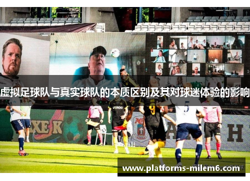 虚拟足球队与真实球队的本质区别及其对球迷体验的影响
