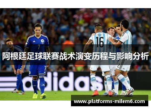 阿根廷足球联赛战术演变历程与影响分析