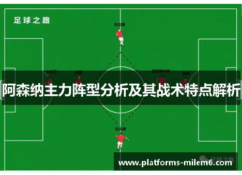 阿森纳主力阵型分析及其战术特点解析