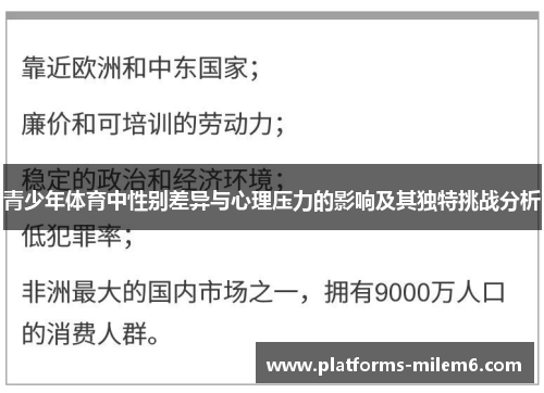 青少年体育中性别差异与心理压力的影响及其独特挑战分析