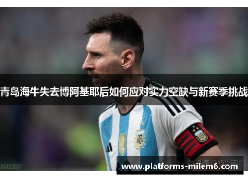 青岛海牛失去博阿基耶后如何应对实力空缺与新赛季挑战