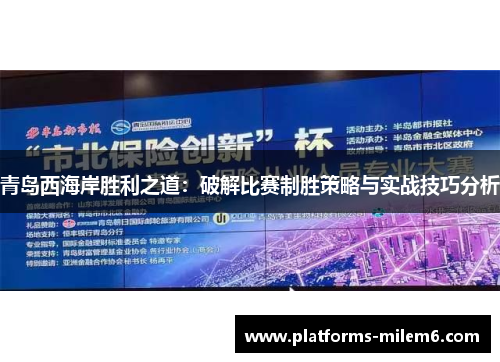 青岛西海岸胜利之道：破解比赛制胜策略与实战技巧分析