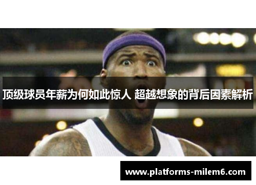 顶级球员年薪为何如此惊人 超越想象的背后因素解析