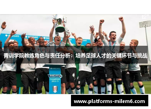 青训学院教练角色与责任分析：培养足球人才的关键环节与挑战