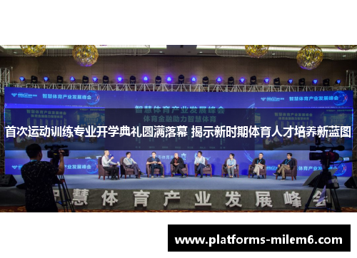 首次运动训练专业开学典礼圆满落幕 揭示新时期体育人才培养新蓝图