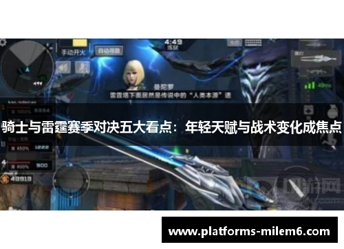 骑士与雷霆赛季对决五大看点：年轻天赋与战术变化成焦点