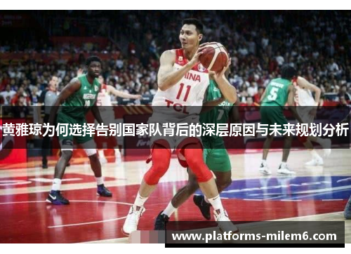 黄雅琼为何选择告别国家队背后的深层原因与未来规划分析